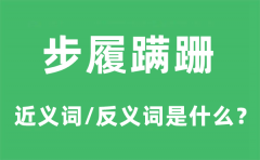 步履蹒跚的近义词和反义词是什么_步履蹒跚是什么意思?