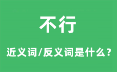 不行的近义词和反义词是什么_不行是什么意思?