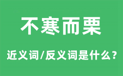 不寒而栗的近义词和反义词是什么_不寒而栗是什么意思?