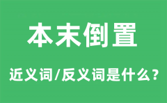 本末倒置的近义词和反义词是什么_本末倒置是什么意思?