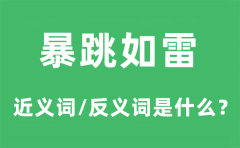 暴跳如雷的近义词和反义词是什么_暴跳如雷是什么意思?