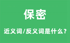 保密的近义词和反义词是什么_保密是什么意思?