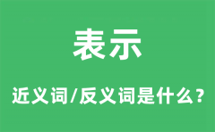 表示的近义词和反义词是什么_表示是什么意思?