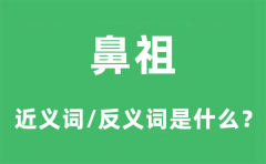鼻祖的近义词和反义词是什么_鼻祖是什么意思?