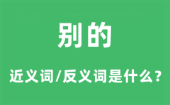 别的的近义词和反义词是什么_别的是什么意思?