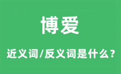 博爱的近义词和反义词是什么_博爱是什么意思?