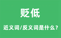 贬低的近义词和反义词是什么_贬低是什么意思?