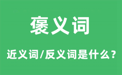 褒义词的近义词和反义词是什么_褒义词是什么意思?
