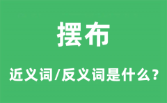 摆布的近义词和反义词是什么_摆布是什么意思?