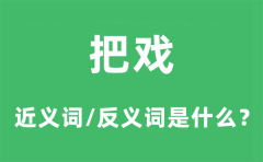把戏的近义词和反义词是什么_把戏是什么意思?
