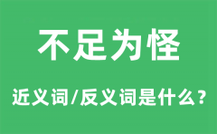 不足为怪的近义词和反义词是什么_不足为怪是什么意思?