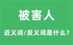 被害人的近义词和反义词是什么_被害人是什么意思?