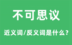 不可思议的近义词和反义词是什么_不可思议是什么意思?