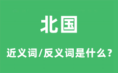 北国的近义词和反义词是什么_北国是什么意思?