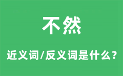 不然的近义词和反义词是什么_不然是什么意思?