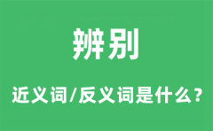 辨别的近义词和反义词是什么_辨别是什么意思?