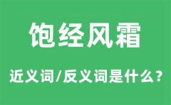 <b>饱经风霜的近义词和反义词是什么_饱经风霜是什么意思?</b>