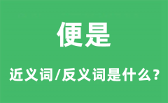便是的近义词和反义词是什么_便是是什么意思?