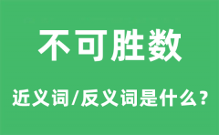 不可胜数的近义词和反义词是什么_不可胜数是什么意思?