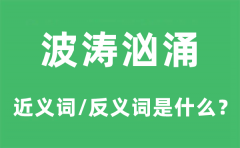 波涛汹涌的近义词和反义词是什么_波涛汹涌是什么意思?