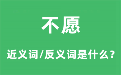 不愿的近义词和反义词是什么_不愿是什么意思?