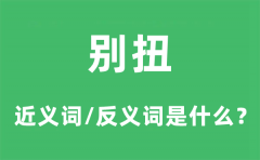 别扭的近义词和反义词是什么_别扭是什么意思?
