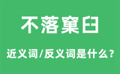 不落窠臼的近义词和反义词是什么_不落窠臼是什么意思?