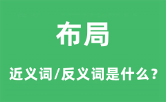布局的近义词和反义词是什么_布局是什么意思?