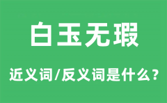 <b>白玉无瑕的近义词和反义词是什么_白玉无瑕是什么意思?</b>
