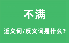 不满的近义词和反义词是什么_不满是什么意思?