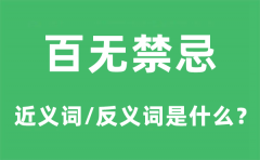 百无禁忌的近义词和反义词是什么_百无禁忌是什么意思?