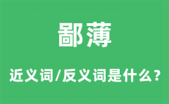 鄙薄的近义词和反义词是什么_鄙薄是什么意思?