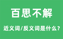 百思不解的近义词和反义词是什么_百思不解是什么意思?
