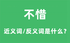 不惜的近义词和反义词是什么_不惜是什么意思?