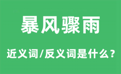 暴风骤雨的近义词和反义词是什么_暴风骤雨是什么意思?