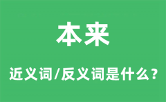 <b>本来的近义词和反义词是什么_本来是什么意思?</b>