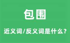 包围的近义词和反义词是什么_包围是什么意思?