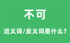 不可的近义词和反义词是什么_不可是什么意思?