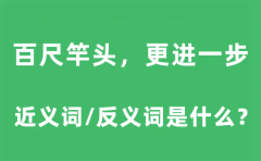 百尺竿,更进一步的近义词和反义词是什么_百尺竿头,更进一步是什么意思?