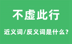 不虚此行的近义词和反义词是什么_不虚此行是什么意思?