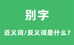 别字的近义词和反义词是什么_别字是什么意思?