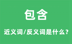 包含的近义词和反义词是什么_包含是什么意思?