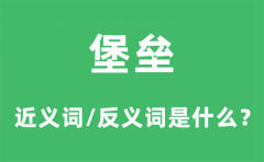 堡垒的近义词和反义词是什么_堡垒是什么意思?