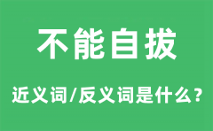 不能自拔的近义词和反义词是什么_不能自拔是什么意思?