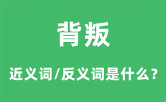 背叛的近义词和反义词是什么_背叛是什么意思?