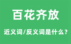 百花齐放的近义词和反义词是什么_百花齐放是什么意思?
