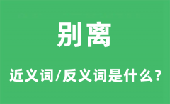 别离的近义词和反义词是什么_别离是什么意思?