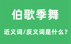 伯歌季舞的近义词和反义词是什么_伯歌季舞是什么意思?