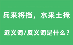 兵来将挡,水来土掩的近义词和反义词是什么_兵来将挡,水来土掩是什么意思?