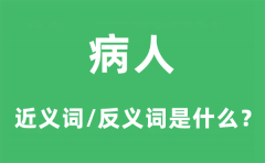 病人的近义词和反义词是什么_病人是什么意思?